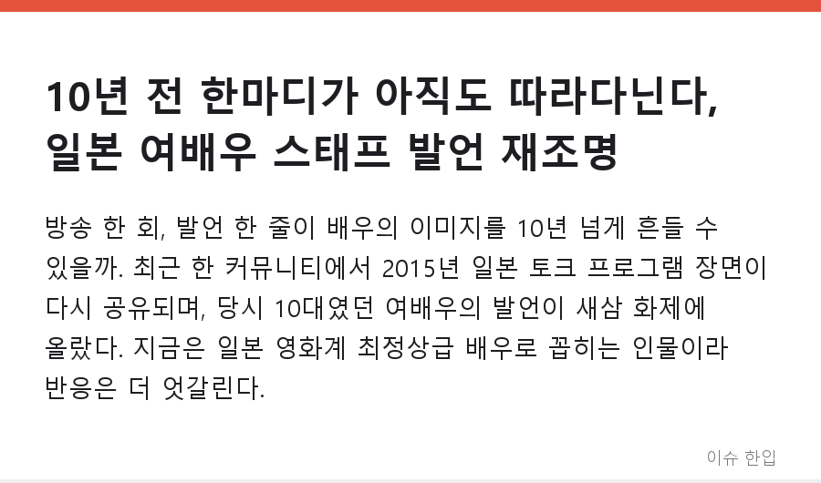 10년 전 한마디가 아직도 따라다닌다, 일본 여배우 스태프 발언 재조명 - 1/8