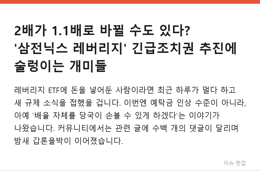 2배가 1.1배로 바뀔 수도 있다? '삼전닉스 레버리지' 긴급조치권 추진에 술렁이는 개미들 - 1/8