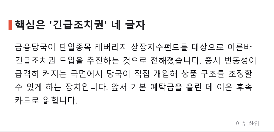 2배가 1.1배로 바뀔 수도 있다? '삼전닉스 레버리지' 긴급조치권 추진에 술렁이는 개미들 - 2/8