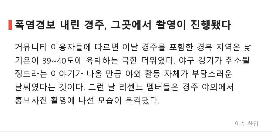 39도 폭염 속 한복 풀착장… 경주에서 포착된 리센느 촬영 현장에 커뮤니티가 술렁인 이유 - 2/7