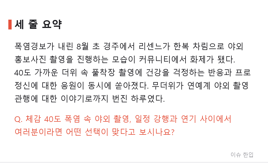 39도 폭염 속 한복 풀착장… 경주에서 포착된 리센느 촬영 현장에 커뮤니티가 술렁인 이유 - 7/7