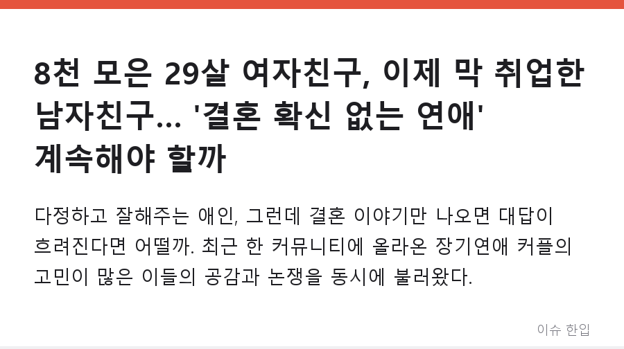 8천 모은 29살 여자친구, 이제 막 취업한 남자친구… '결혼 확신 없는 연애' 계속해야 할까 - 1/7