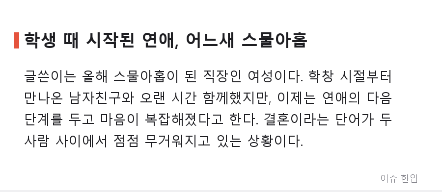 8천 모은 29살 여자친구, 이제 막 취업한 남자친구… '결혼 확신 없는 연애' 계속해야 할까 - 2/7