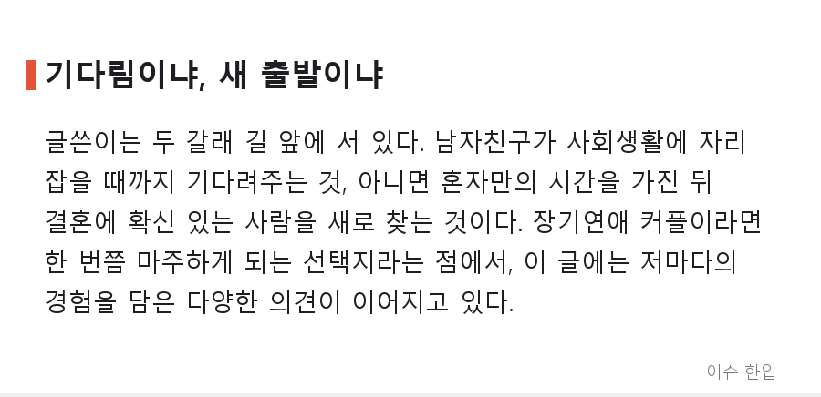 8천 모은 29살 여자친구, 이제 막 취업한 남자친구… '결혼 확신 없는 연애' 계속해야 할까 - 6/7