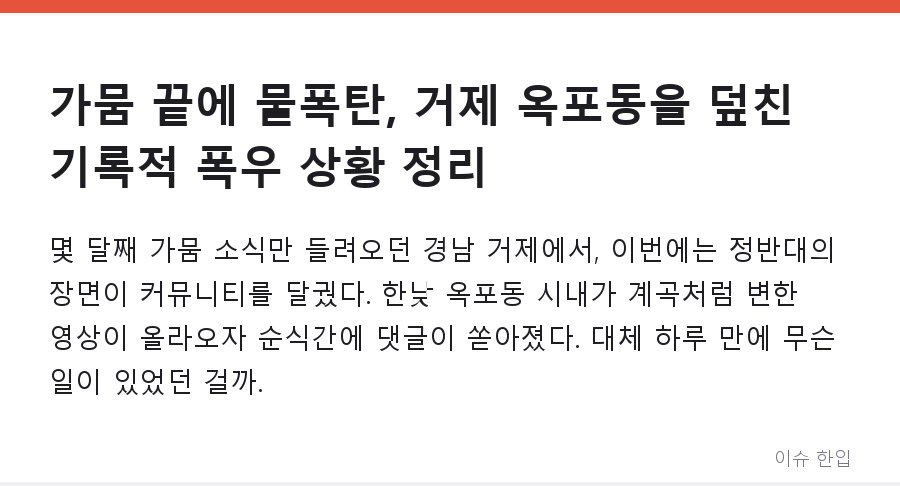 가뭄 끝에 물폭탄, 거제 옥포동을 덮친 기록적 폭우 상황 정리 - 1/7