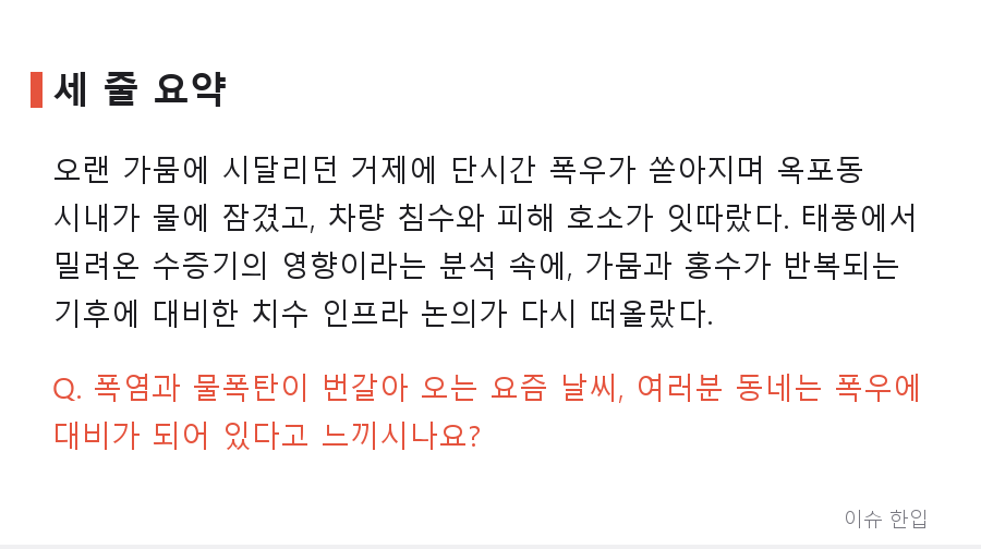 가뭄 끝에 물폭탄, 거제 옥포동을 덮친 기록적 폭우 상황 정리 - 7/7