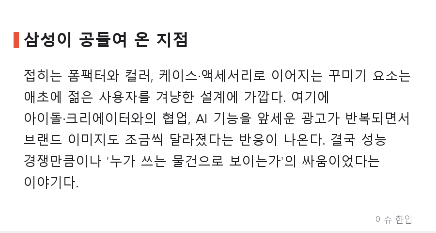 "갤럭시 야호"가 다시 들리는 이유 — '아이폰 세대'가 흔들리고 있다 - 5/8