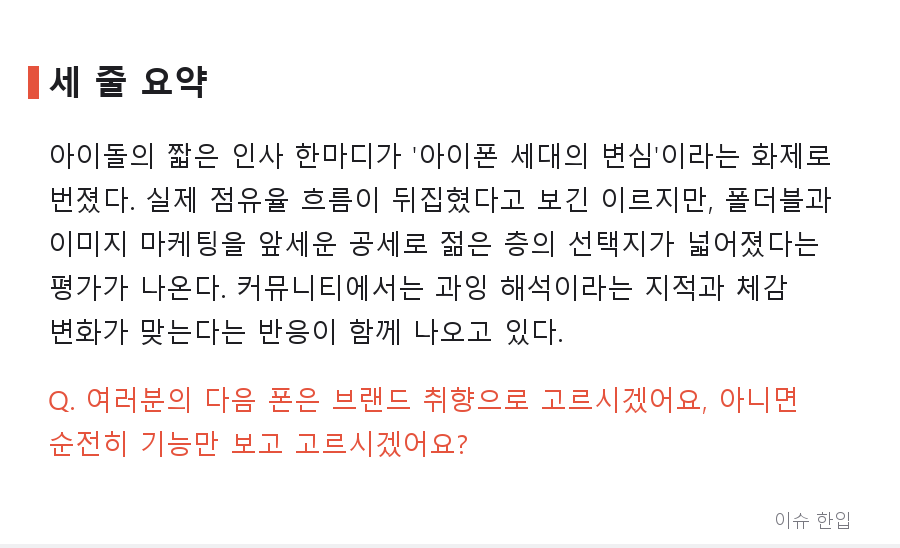 "갤럭시 야호"가 다시 들리는 이유 — '아이폰 세대'가 흔들리고 있다 - 8/8