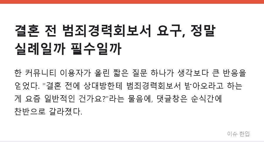 결혼 전 범죄경력회보서 요구, 정말 실례일까 필수일까 - 1/7