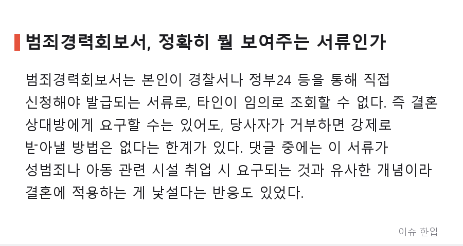 결혼 전 범죄경력회보서 요구, 정말 실례일까 필수일까 - 3/7