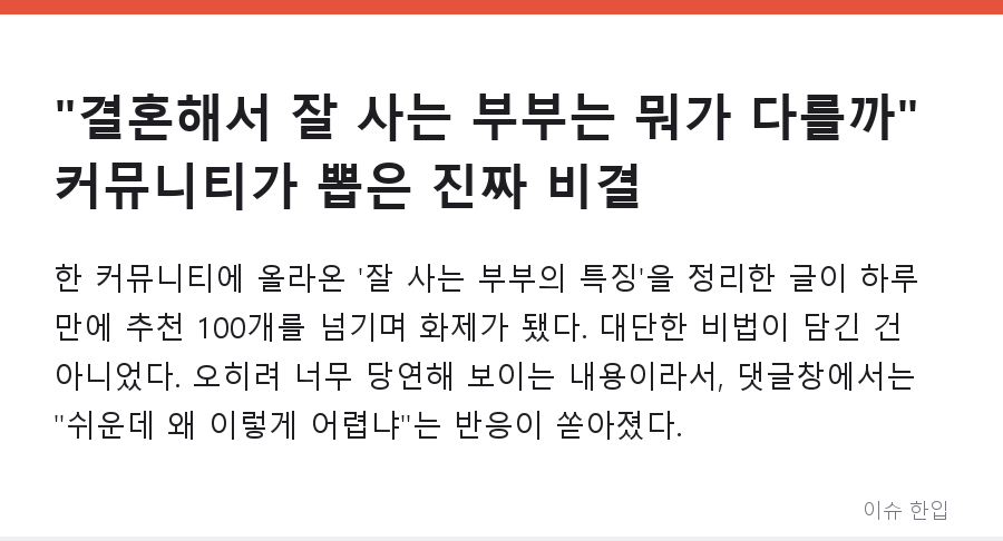"결혼해서 잘 사는 부부는 뭐가 다를까" 커뮤니티가 뽑은 진짜 비결 - 1/8