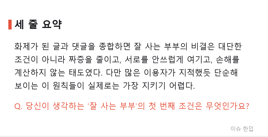 "결혼해서 잘 사는 부부는 뭐가 다를까" 커뮤니티가 뽑은 진짜 비결 - 8/8