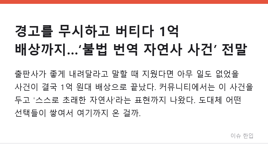 경고를 무시하고 버티다 1억 배상까지…‘불법 번역 자연사 사건’ 전말 - 1/8
