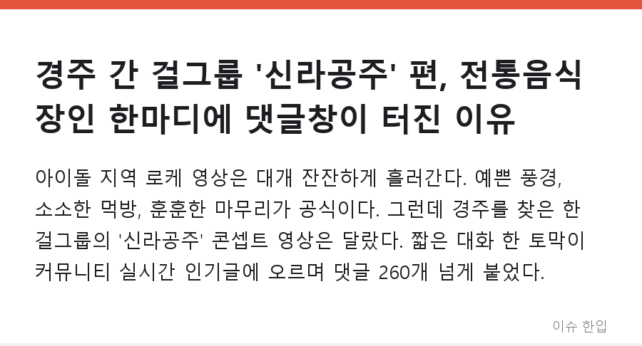 경주 간 걸그룹 '신라공주' 편, 전통음식 장인 한마디에 댓글창이 터진 이유 - 1/8
