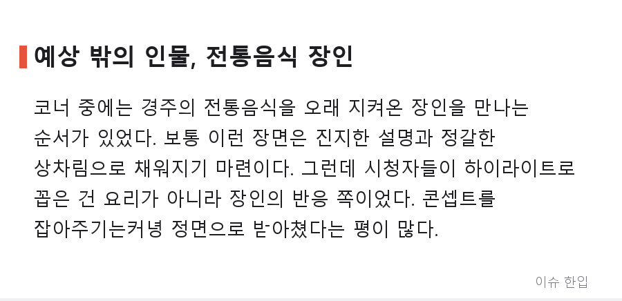 경주 간 걸그룹 '신라공주' 편, 전통음식 장인 한마디에 댓글창이 터진 이유 - 4/8