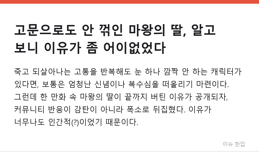 고문으로도 안 꺾인 마왕의 딸, 알고 보니 이유가 좀 어이없었다 - 1/8