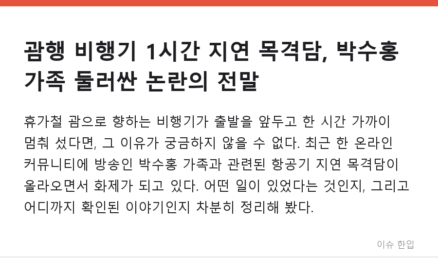 괌행 비행기 1시간 지연 목격담, 박수홍 가족 둘러싼 논란의 전말 - 1/7