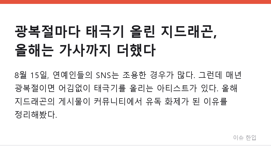 광복절마다 태극기 올린 지드래곤, 올해는 가사까지 더했다 - 1/7