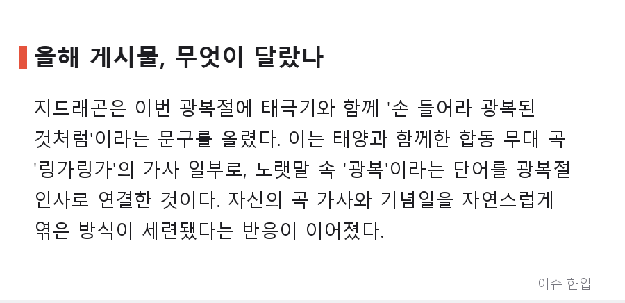 광복절마다 태극기 올린 지드래곤, 올해는 가사까지 더했다 - 2/7
