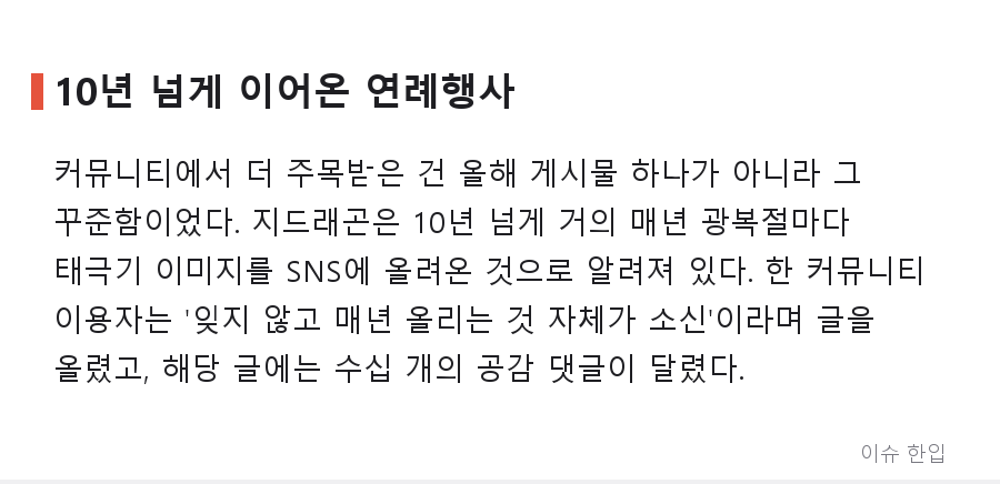 광복절마다 태극기 올린 지드래곤, 올해는 가사까지 더했다 - 3/7