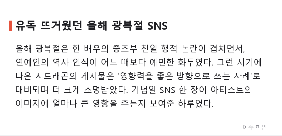 광복절마다 태극기 올린 지드래곤, 올해는 가사까지 더했다 - 6/7