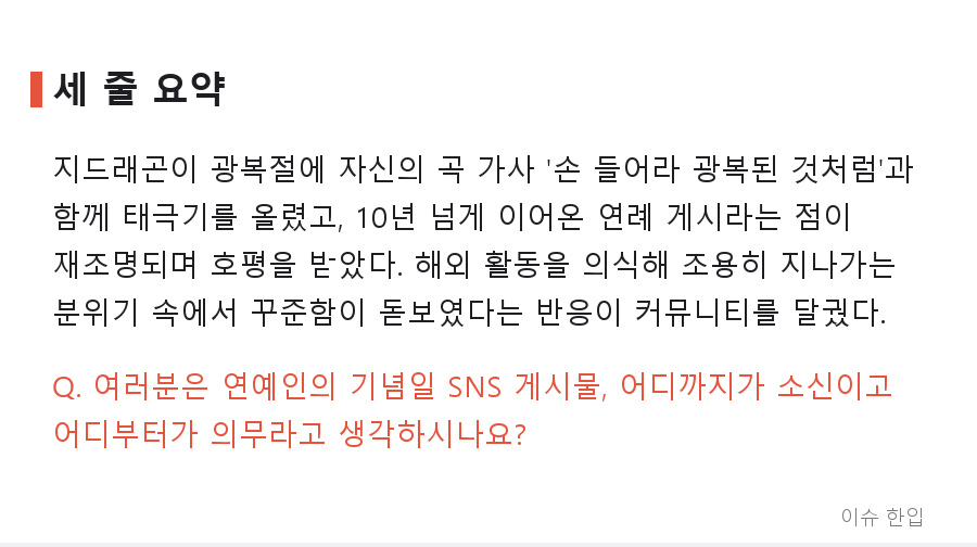 광복절마다 태극기 올린 지드래곤, 올해는 가사까지 더했다 - 7/7