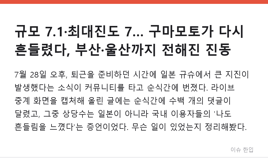 규모 7.1·최대진도 7… 구마모토가 다시 흔들렸다, 부산·울산까지 전해진 진동 - 1/8