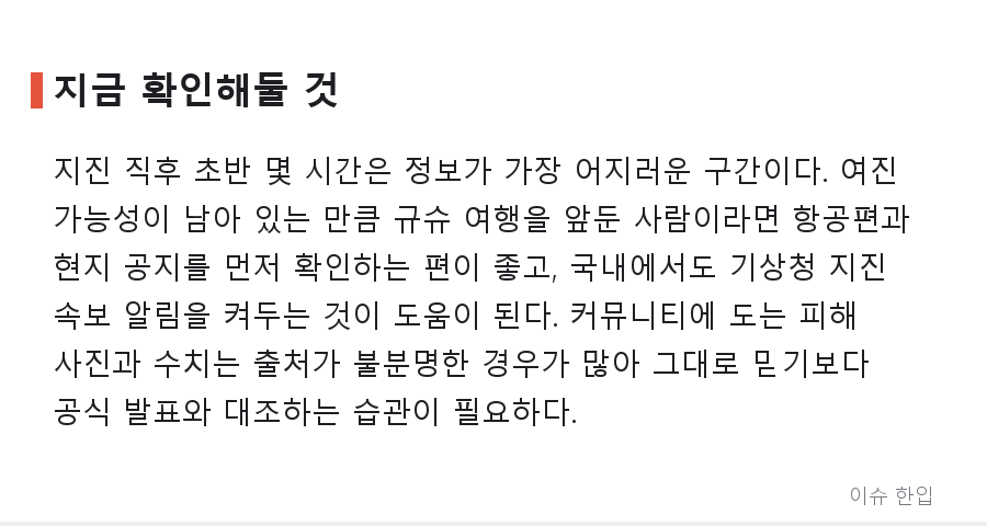 규모 7.1·최대진도 7… 구마모토가 다시 흔들렸다, 부산·울산까지 전해진 진동 - 7/8