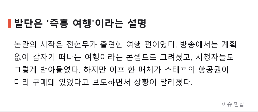 '나 혼자 산다' 전현무 여행 논란, 제작진 입장문에도 왜 반응이 갈릴까 - 2/8