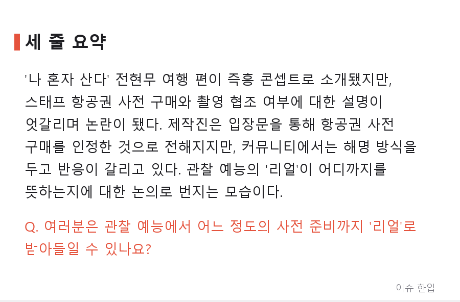 '나 혼자 산다' 전현무 여행 논란, 제작진 입장문에도 왜 반응이 갈릴까 - 8/8