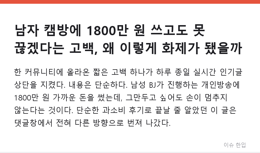 남자 캠방에 1800만 원 쓰고도 못 끊겠다는 고백, 왜 이렇게 화제가 됐을까 - 1/7