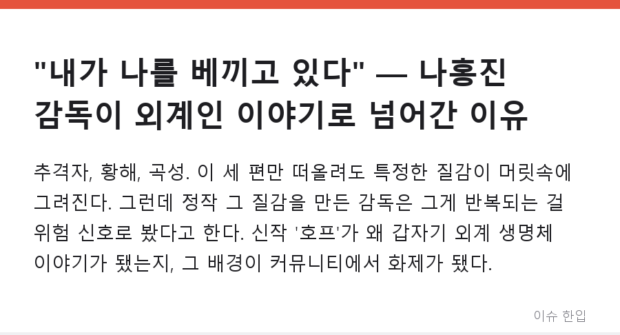 "내가 나를 베끼고 있다" — 나홍진 감독이 외계인 이야기로 넘어간 이유 - 1/7