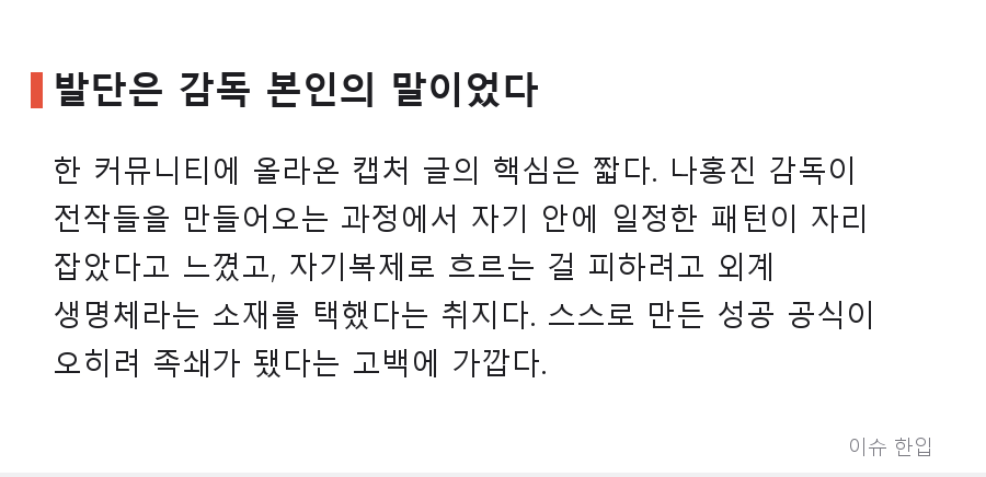 "내가 나를 베끼고 있다" — 나홍진 감독이 외계인 이야기로 넘어간 이유 - 2/7