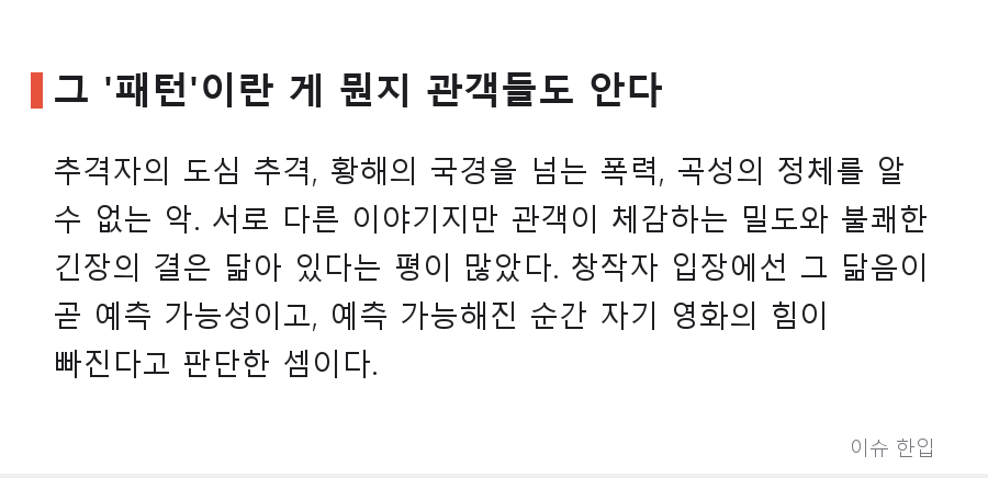 "내가 나를 베끼고 있다" — 나홍진 감독이 외계인 이야기로 넘어간 이유 - 3/7