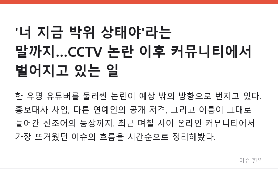 '너 지금 박위 상태야'라는 말까지…CCTV 논란 이후 커뮤니티에서 벌어지고 있는 일 - 1/8
