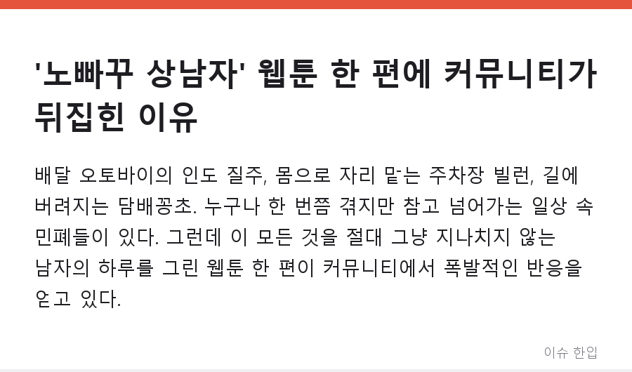 '노빠꾸 상남자' 웹툰 한 편에 커뮤니티가 뒤집힌 이유 - 1/7