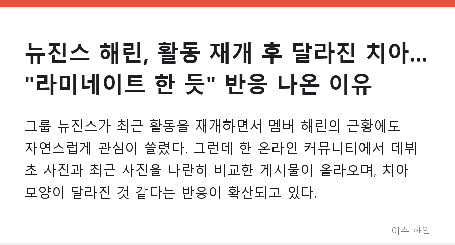 뉴진스 해린, 활동 재개 후 달라진 치아... "라미네이트 한 듯" 반응 나온 이유 - 1/7