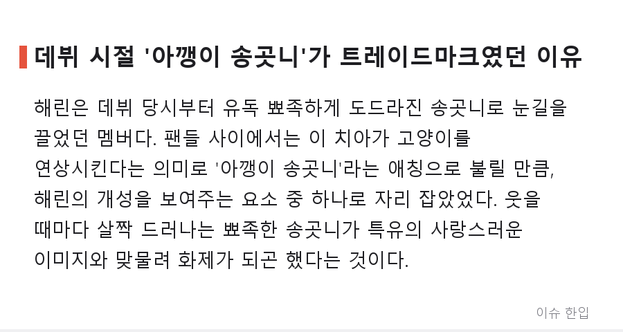 뉴진스 해린, 활동 재개 후 달라진 치아... "라미네이트 한 듯" 반응 나온 이유 - 2/7