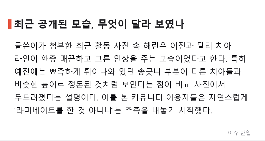 뉴진스 해린, 활동 재개 후 달라진 치아... "라미네이트 한 듯" 반응 나온 이유 - 3/7