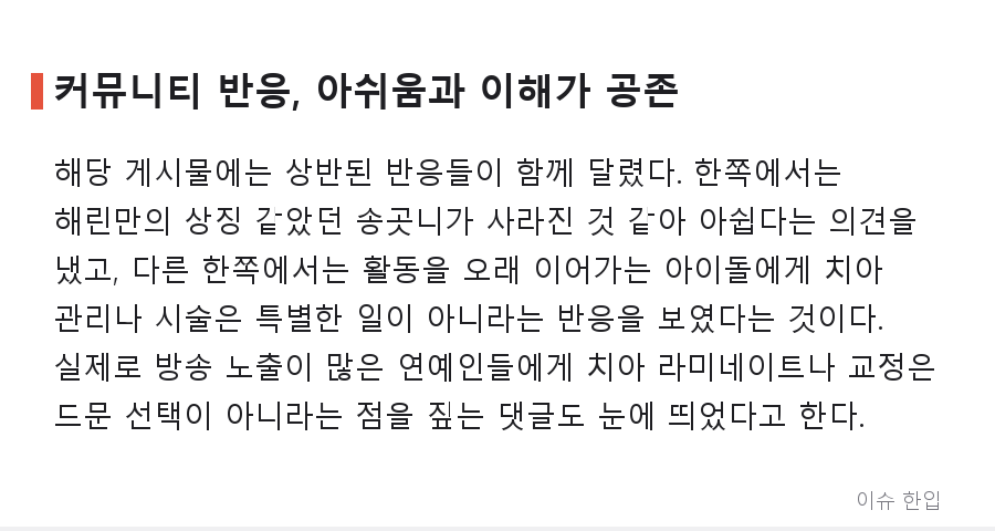 뉴진스 해린, 활동 재개 후 달라진 치아... "라미네이트 한 듯" 반응 나온 이유 - 4/7