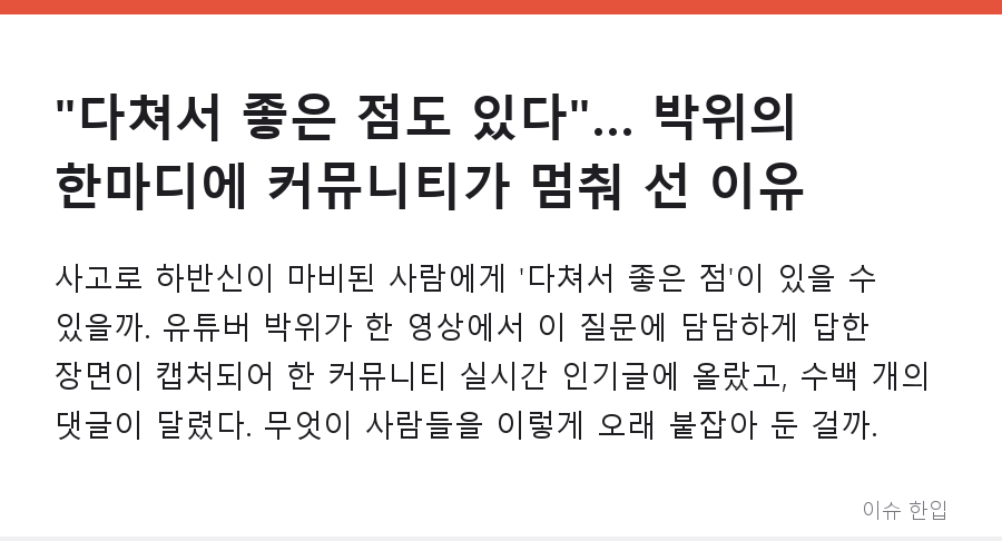 "다쳐서 좋은 점도 있다"… 박위의 한마디에 커뮤니티가 멈춰 선 이유 - 1/7