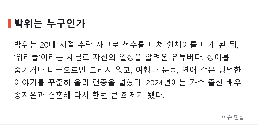 "다쳐서 좋은 점도 있다"… 박위의 한마디에 커뮤니티가 멈춰 선 이유 - 3/7