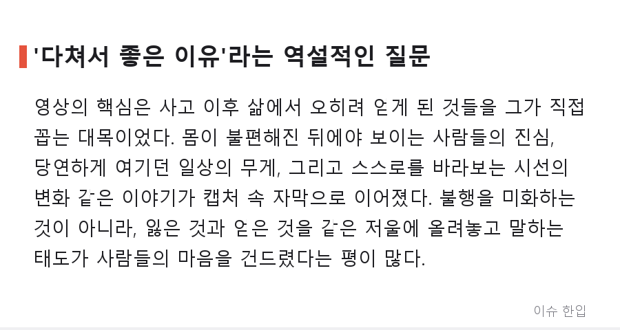 "다쳐서 좋은 점도 있다"… 박위의 한마디에 커뮤니티가 멈춰 선 이유 - 4/7