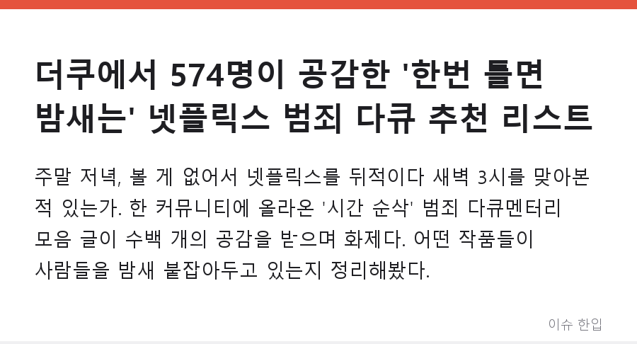 더쿠에서 574명이 공감한 '한번 틀면 밤새는' 넷플릭스 범죄 다큐 추천 리스트 - 1/8