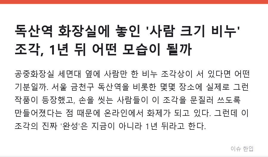 독산역 화장실에 놓인 '사람 크기 비누' 조각, 1년 뒤 어떤 모습이 될까 - 1/8