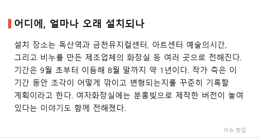 독산역 화장실에 놓인 '사람 크기 비누' 조각, 1년 뒤 어떤 모습이 될까 - 3/8
