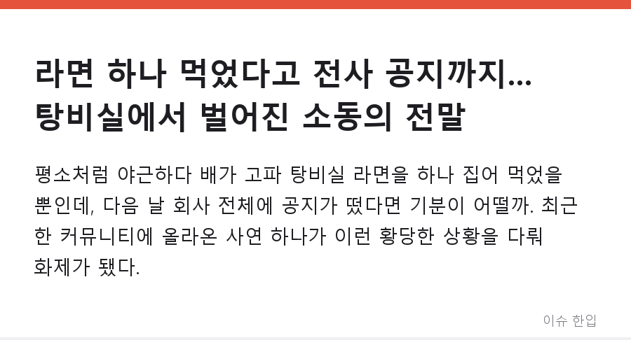 라면 하나 먹었다고 전사 공지까지... 탕비실에서 벌어진 소동의 전말 - 1/5