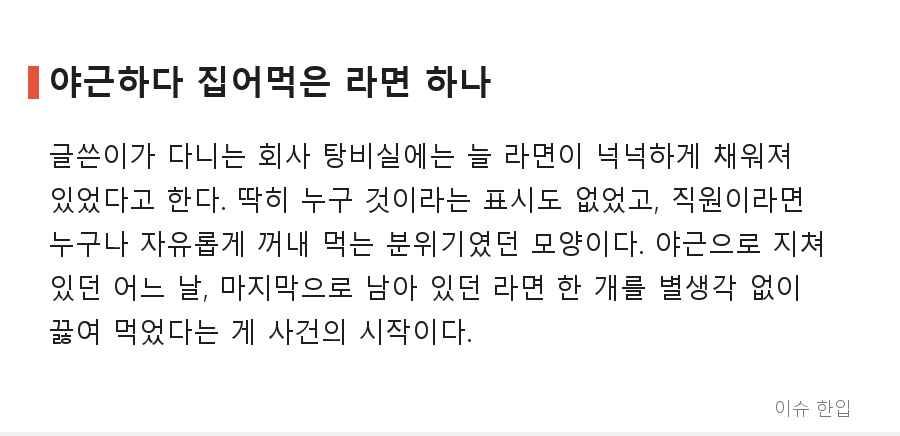 라면 하나 먹었다고 전사 공지까지... 탕비실에서 벌어진 소동의 전말 - 2/5