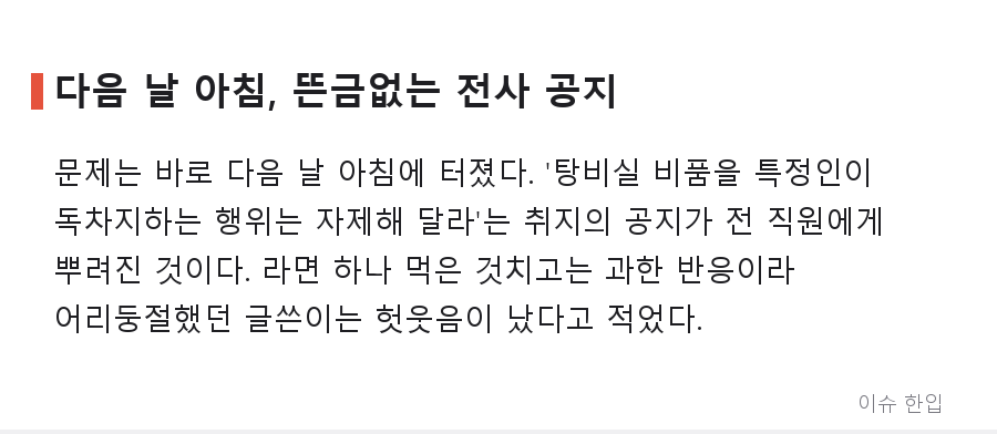 라면 하나 먹었다고 전사 공지까지... 탕비실에서 벌어진 소동의 전말 - 3/5