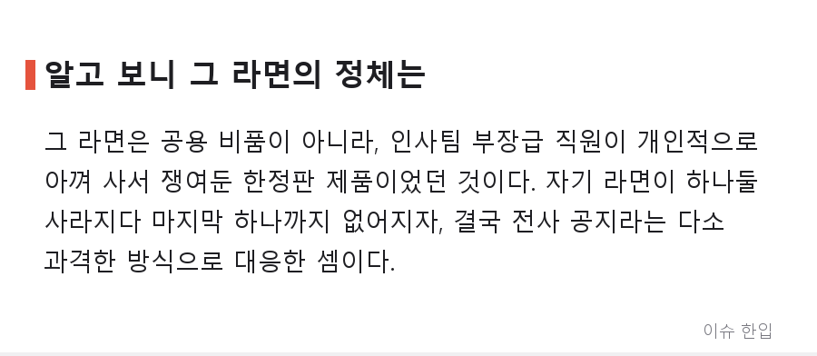 라면 하나 먹었다고 전사 공지까지... 탕비실에서 벌어진 소동의 전말 - 4/5